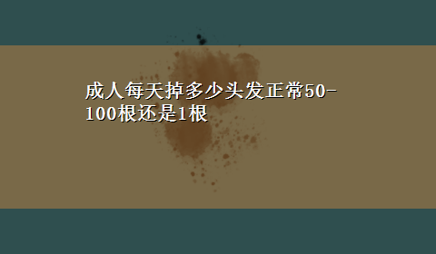 成人每天掉多少头发正常50-100根还是1根