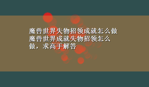 魔兽世界失物招领成就怎么做 魔兽世界成就失物招领怎么做，求高手解答