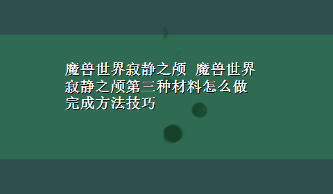 魔兽世界寂静之颅 魔兽世界寂静之颅第三种材料怎么做 完成方法技巧