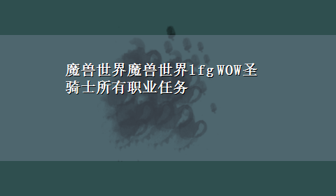 魔兽世界魔兽世界lfg WOW圣骑士所有职业任务