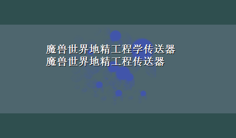 魔兽世界地精工程学传送器 魔兽世界地精工程传送器