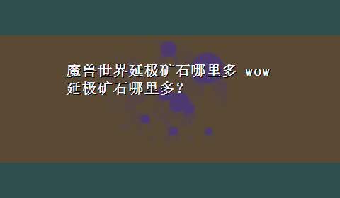 魔兽世界延极矿石哪里多 wow延极矿石哪里多？