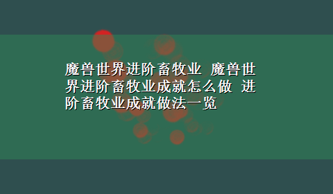 魔兽世界进阶畜牧业 魔兽世界进阶畜牧业成就怎么做 进阶畜牧业成就做法一览