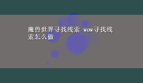 魔兽世界寻找线索 wow寻找线索怎么做