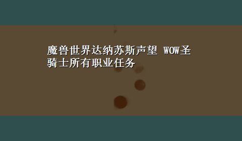 魔兽世界达纳苏斯声望 WOW圣骑士所有职业任务