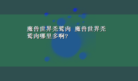 魔兽世界秃鹫肉 魔兽世界秃鹫肉哪里多啊?