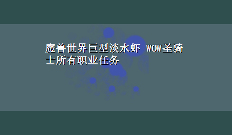 魔兽世界巨型淡水虾 WOW圣骑士所有职业任务