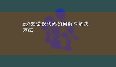 xp769错误代码如何解决解决方法