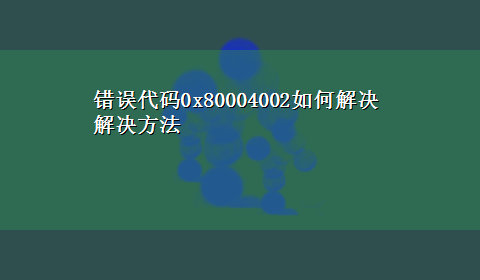 错误代码0x80004002如何解决解决方法