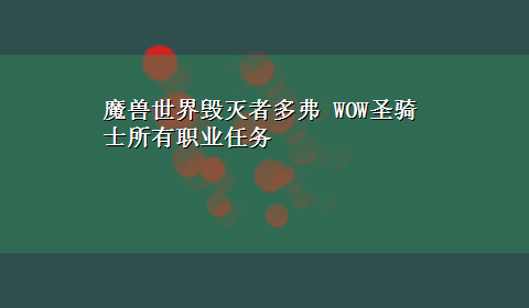 魔兽世界毁灭者多弗 WOW圣骑士所有职业任务