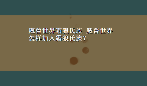 魔兽世界霜狼氏族 魔兽世界 怎样加入霜狼氏族？