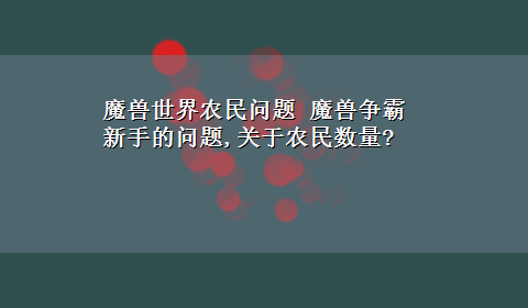 魔兽世界农民问题 魔兽争霸新手的问题,关于农民数量?