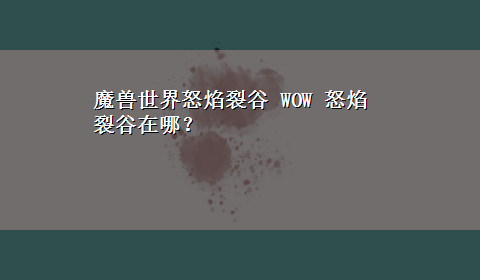 魔兽世界怒焰裂谷 WOW 怒焰裂谷在哪？