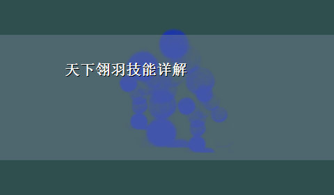 天下翎羽技能详解