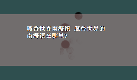 魔兽世界南海镇 魔兽世界的南海镇在哪里?