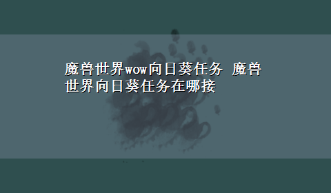 魔兽世界wow向日葵任务 魔兽世界向日葵任务在哪接