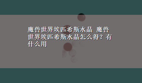 魔兽世界埃匹希斯水晶 魔兽世界埃匹希斯水晶怎么得？有什么用