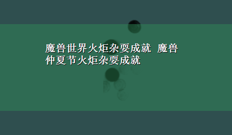 魔兽世界火炬杂耍成就 魔兽 仲夏节火炬杂耍成就