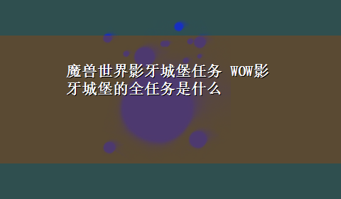 魔兽世界影牙城堡任务 WOW影牙城堡的全任务是什么