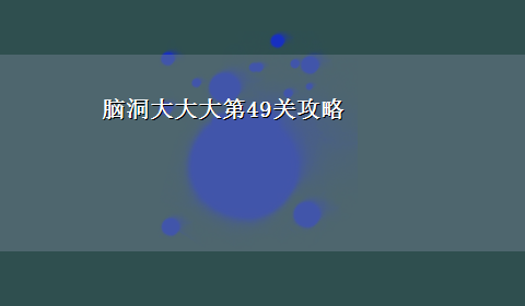 脑洞大大大第49关攻略