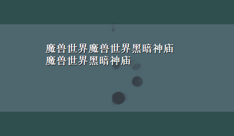 魔兽世界魔兽世界黑暗神庙 魔兽世界黑暗神庙