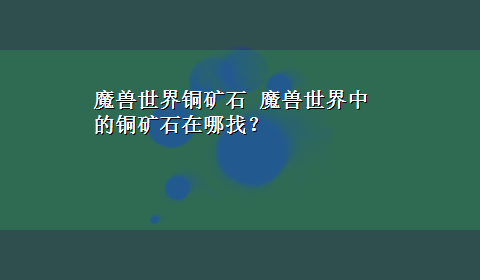 魔兽世界铜矿石 魔兽世界中的铜矿石在哪找？