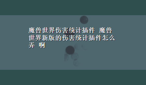 魔兽世界伤害统计插件 魔兽世界新版的伤害统计插件怎么弄 啊