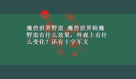 魔兽世界野蛮 魔兽世界附魔野蛮有什么效果，外观上有什么变化？还有十字军义