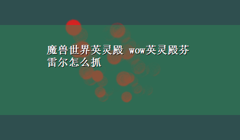 魔兽世界英灵殿 wow英灵殿芬雷尔怎么抓