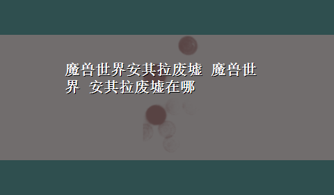 魔兽世界安其拉废墟 魔兽世界 安其拉废墟在哪