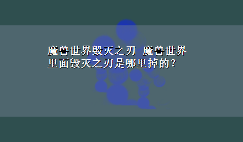 魔兽世界毁灭之刃 魔兽世界里面毁灭之刃是哪里掉的？