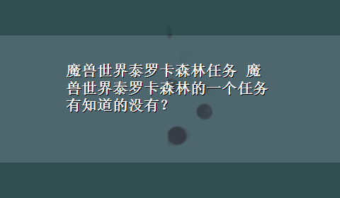 魔兽世界泰罗卡森林任务 魔兽世界泰罗卡森林的一个任务有知道的没有？