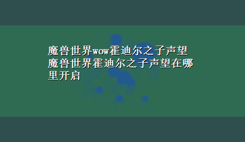 魔兽世界wow霍迪尔之子声望 魔兽世界霍迪尔之子声望在哪里开启