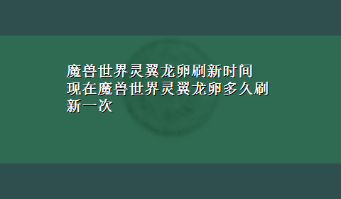 魔兽世界灵翼龙卵刷新时间 现在魔兽世界灵翼龙卵多久刷新一次