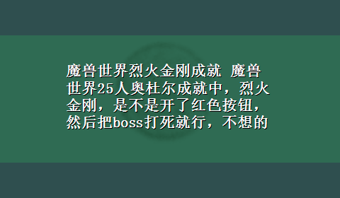 魔兽世界烈火金刚成就 魔兽世界25人奥杜尔成就中，烈火金刚，是不是开了红色按钮，然后把boss打死就行，不想的话详细说一下，我