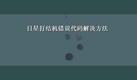 日星打结机错误代码解决方法