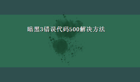 暗黑3错误代码500解决方法