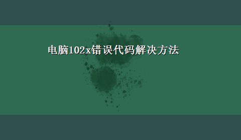 电脑102x错误代码解决方法