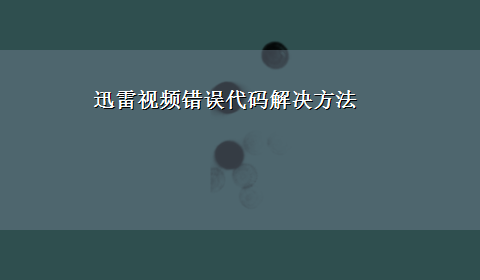 迅雷视频错误代码解决方法