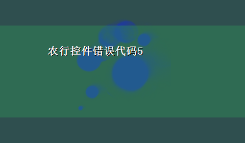 农行控件错误代码5