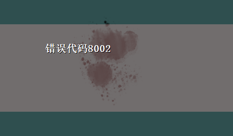 错误代码8002