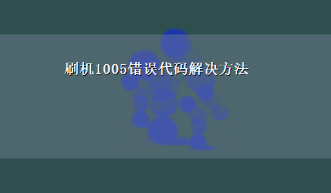 刷机1005错误代码解决方法