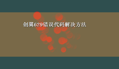 创翼629错误代码解决方法