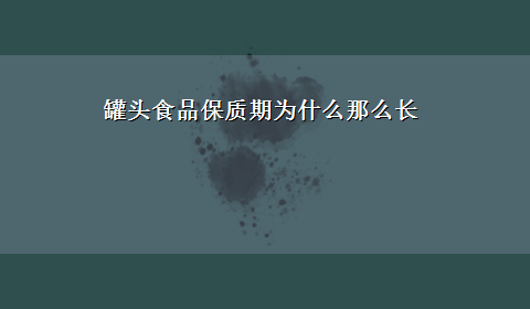 罐头食品保质期为什么那么长