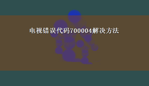 电视错误代码700004解决方法