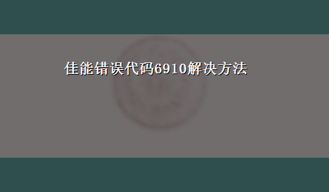 佳能错误代码6910解决方法