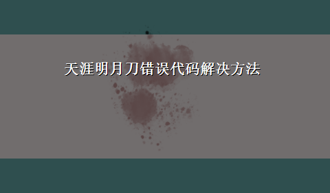 天涯明月刀错误代码解决方法