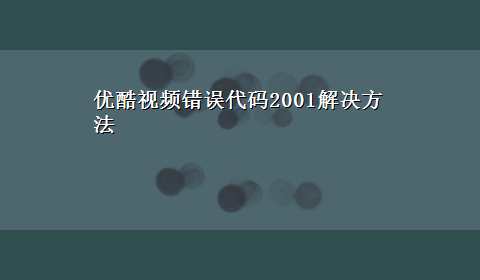 优酷视频错误代码2001解决方法