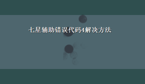 七星辅助错误代码4解决方法