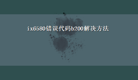 ix6580错误代码b200解决方法